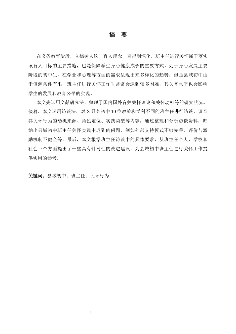 26年WH教育学 X县某初中班主任关怀行为现状调查研究3.78-AI8.44-约35342字符.docx_第1页