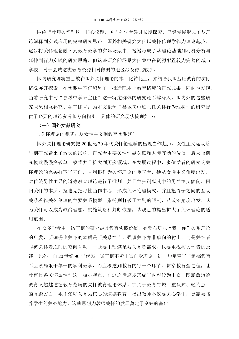 26年WH教育学 X县某初中班主任关怀行为现状调查研究3.78-AI8.44-约35342字符.docx_第10页