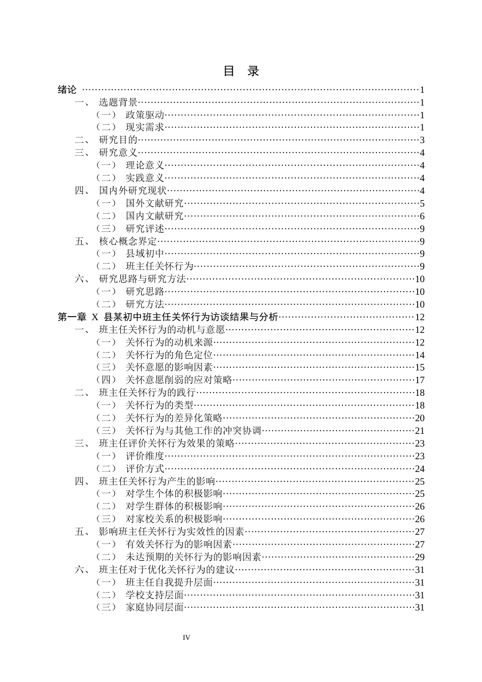 26年WH教育学 X县某初中班主任关怀行为现状调查研究3.78-AI8.44-约35342字符.docx_第4页