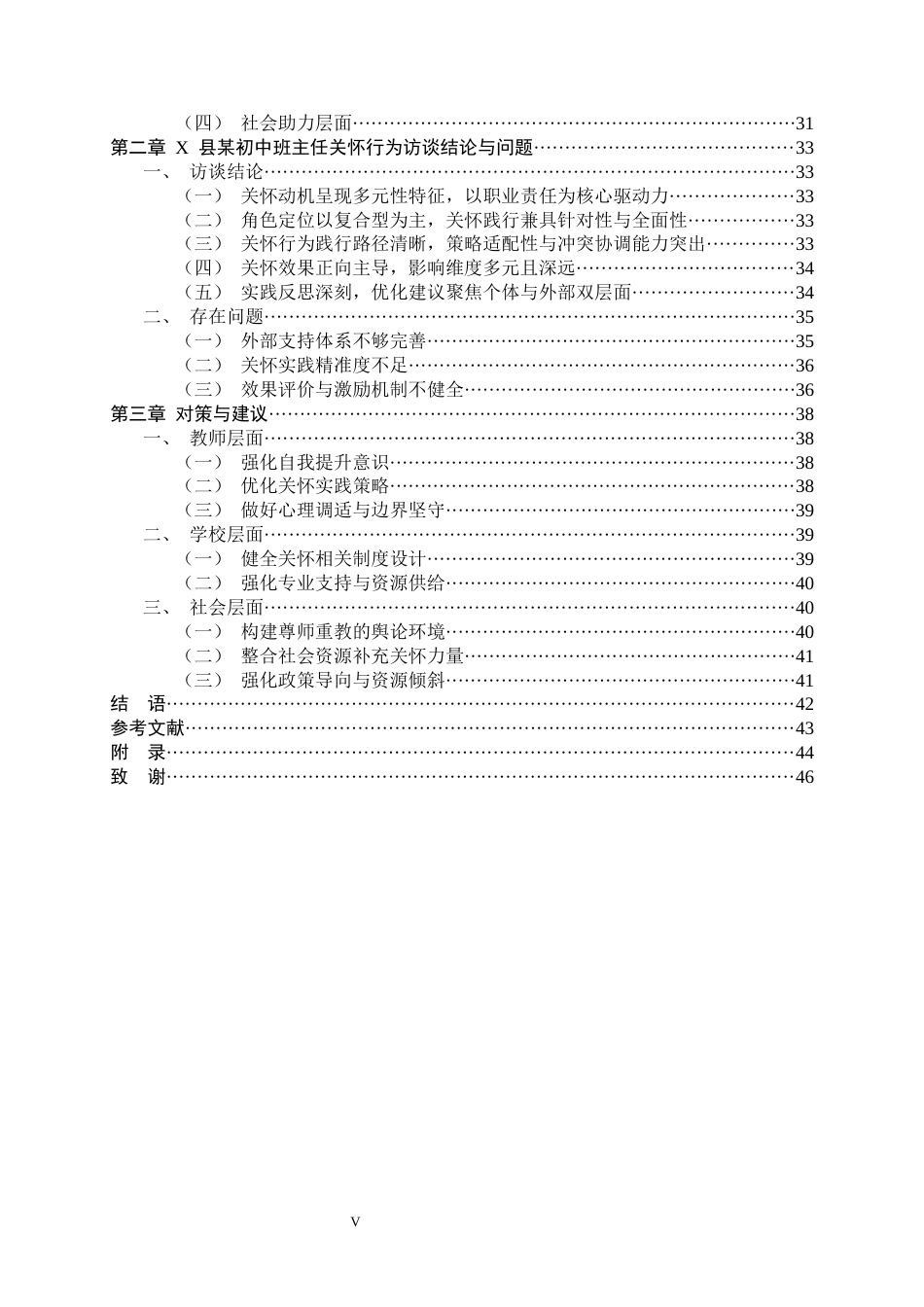 26年WH教育学 X县某初中班主任关怀行为现状调查研究3.78-AI8.44-约35342字符.docx_第5页