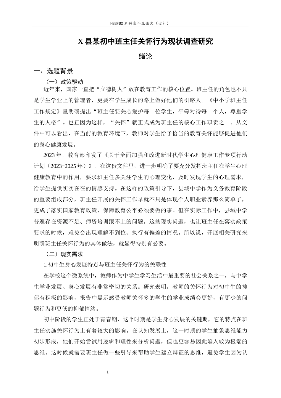 26年WH教育学 X县某初中班主任关怀行为现状调查研究3.78-AI8.44-约35342字符.docx_第6页