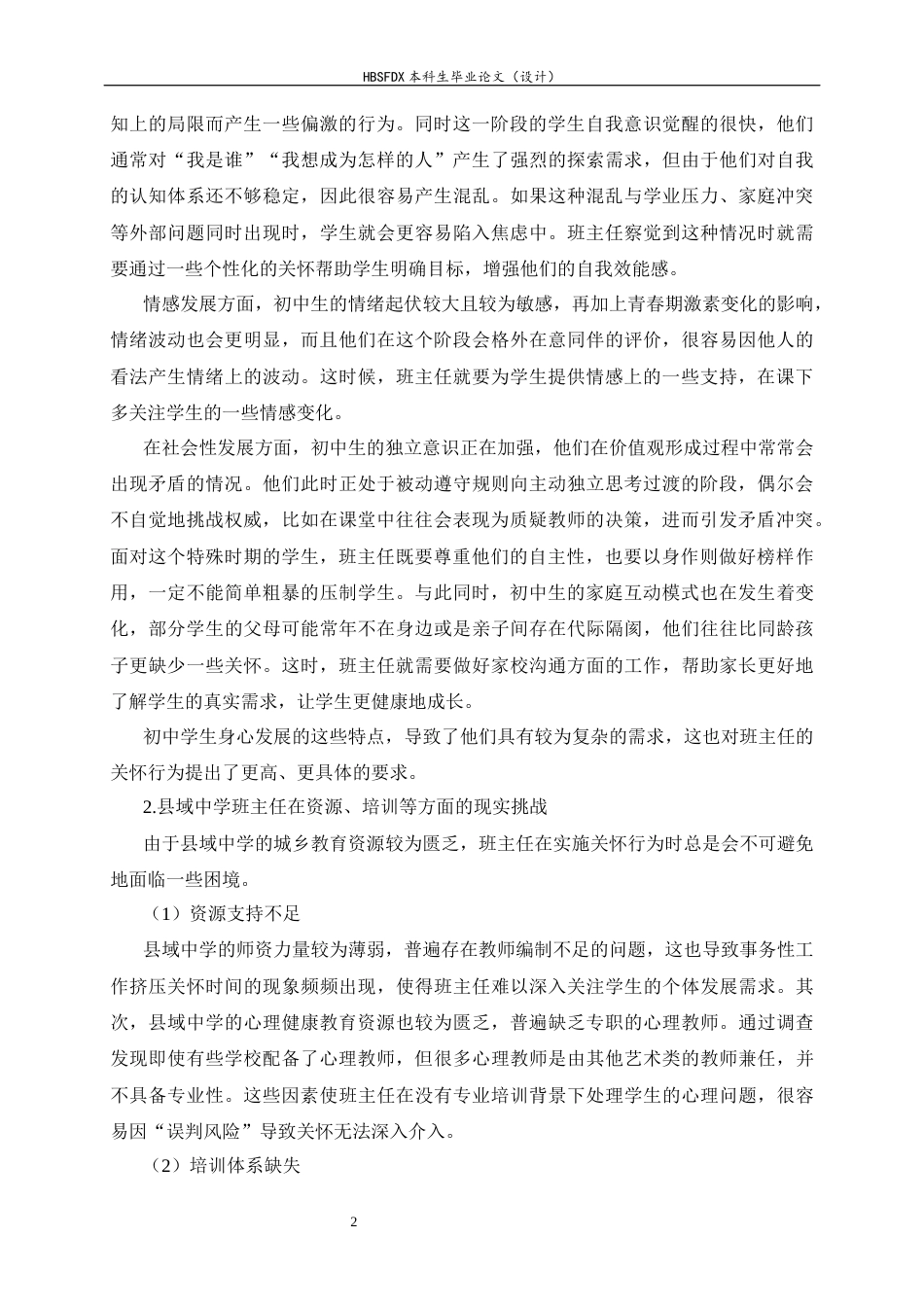 26年WH教育学 X县某初中班主任关怀行为现状调查研究3.78-AI8.44-约35342字符.docx_第7页
