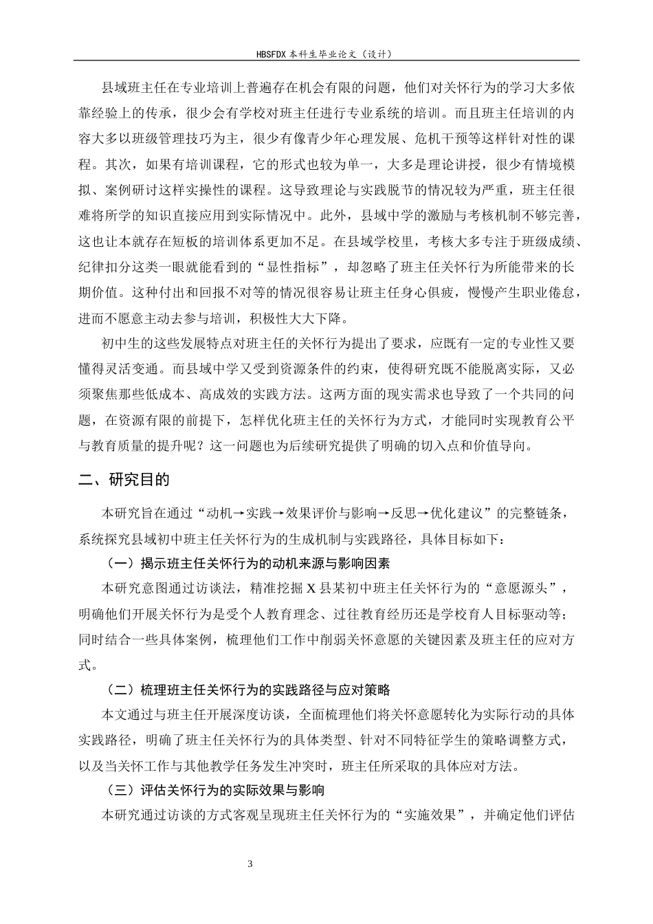 26年WH教育学 X县某初中班主任关怀行为现状调查研究3.78-AI8.44-约35342字符.docx_第8页