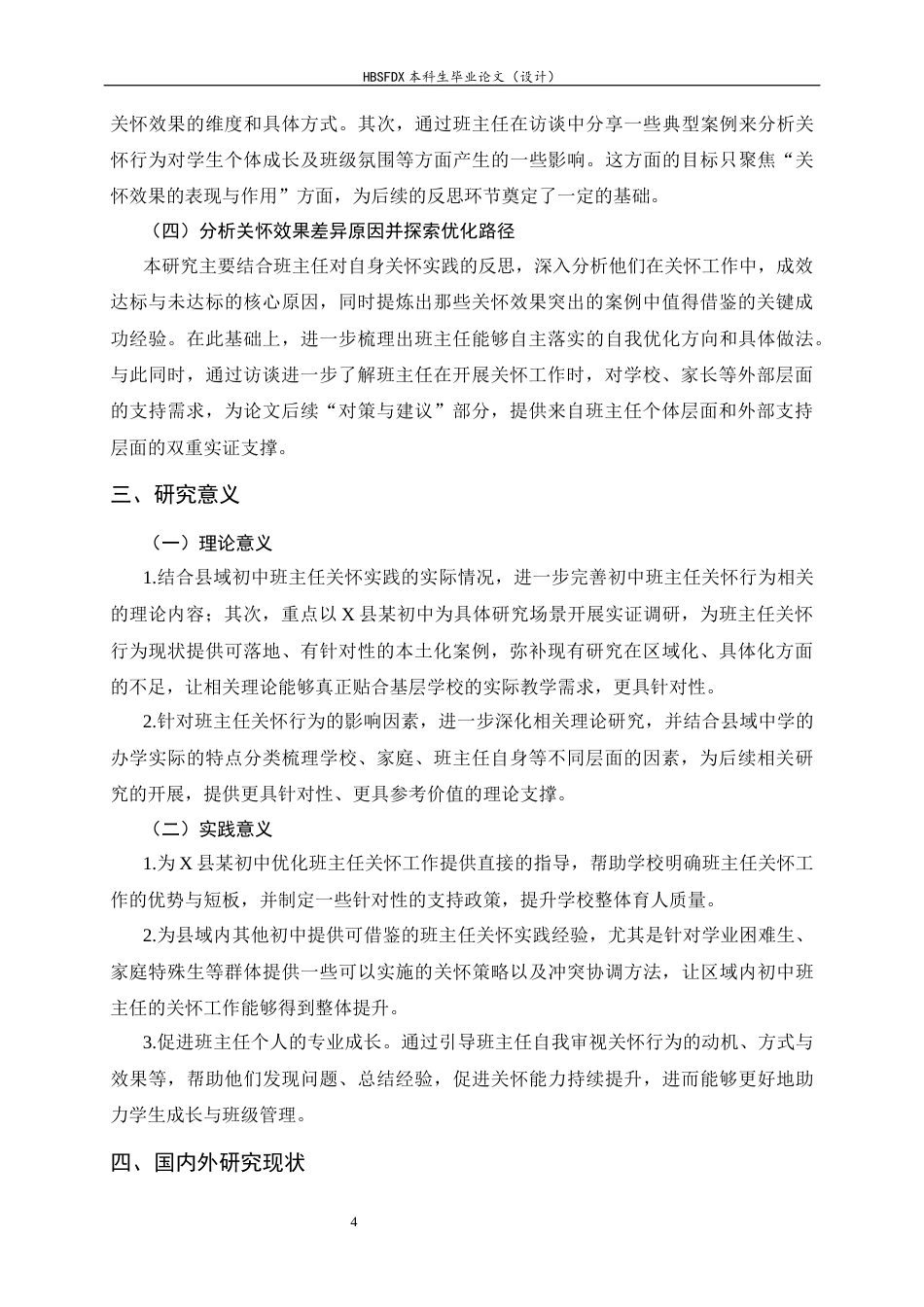 26年WH教育学 X县某初中班主任关怀行为现状调查研究3.78-AI8.44-约35342字符.docx_第9页