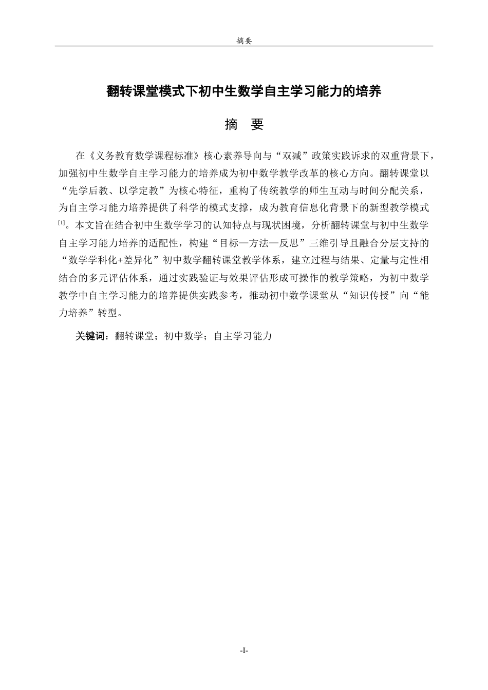 26年WH数学与应用数学 翻转课堂模式下初中生数学自主学习能力的培养7.21-AI42.75.doc_第1页
