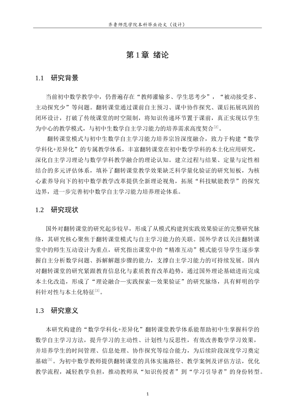26年WH数学与应用数学 翻转课堂模式下初中生数学自主学习能力的培养7.21-AI42.75.doc_第5页