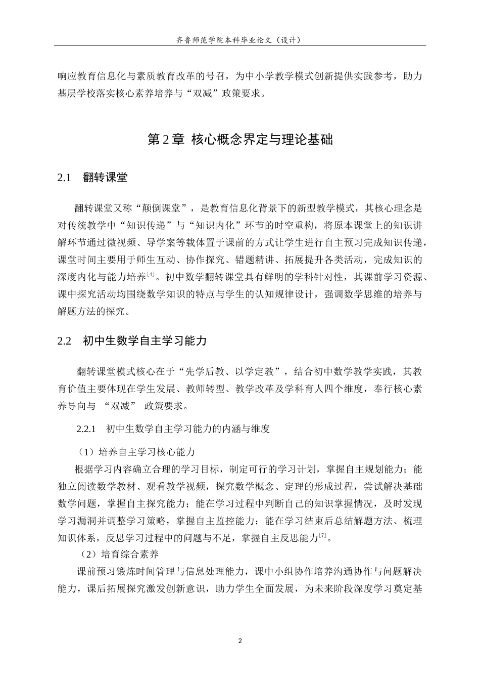 26年WH数学与应用数学 翻转课堂模式下初中生数学自主学习能力的培养7.21-AI42.75.doc_第6页