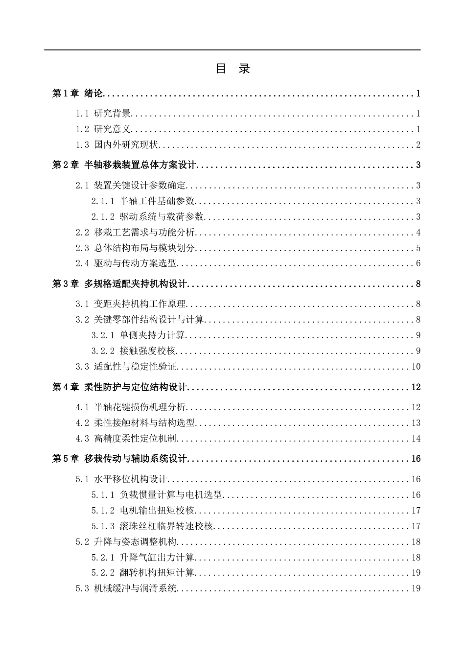 26年WH机械设计制造及其自动化本科 半轴移栽装置结构设计1.28-AI19.64(15106字).docx_第3页