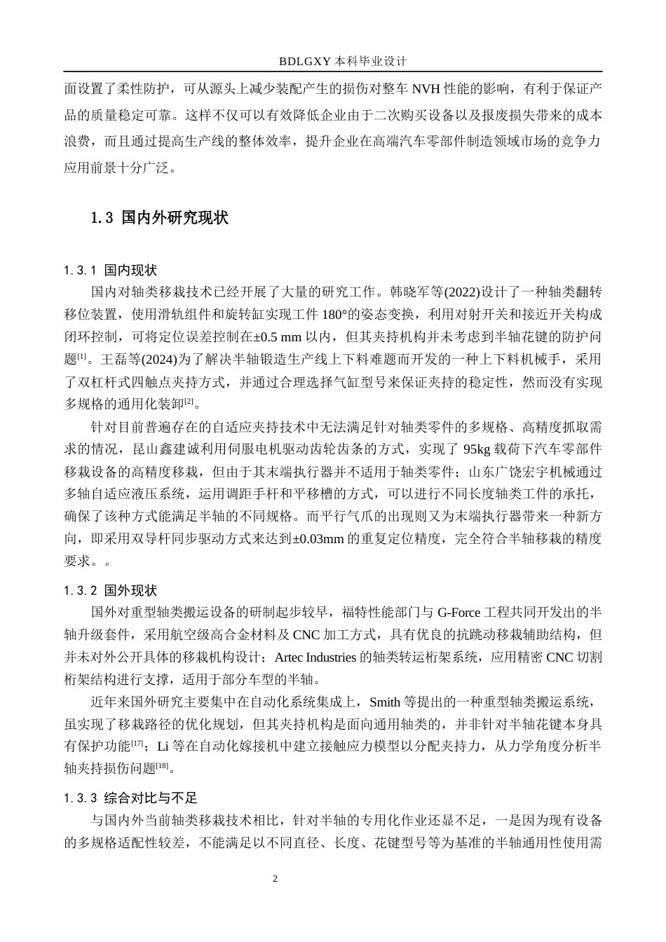 26年WH机械设计制造及其自动化本科 半轴移栽装置结构设计1.28-AI19.64(15106字).docx_第6页