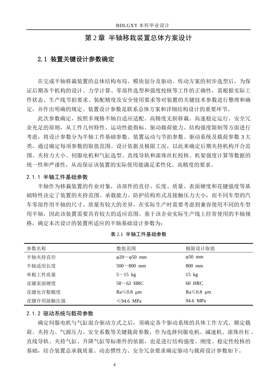 26年WH机械设计制造及其自动化本科 半轴移栽装置结构设计1.28-AI19.64(15106字).docx_第8页