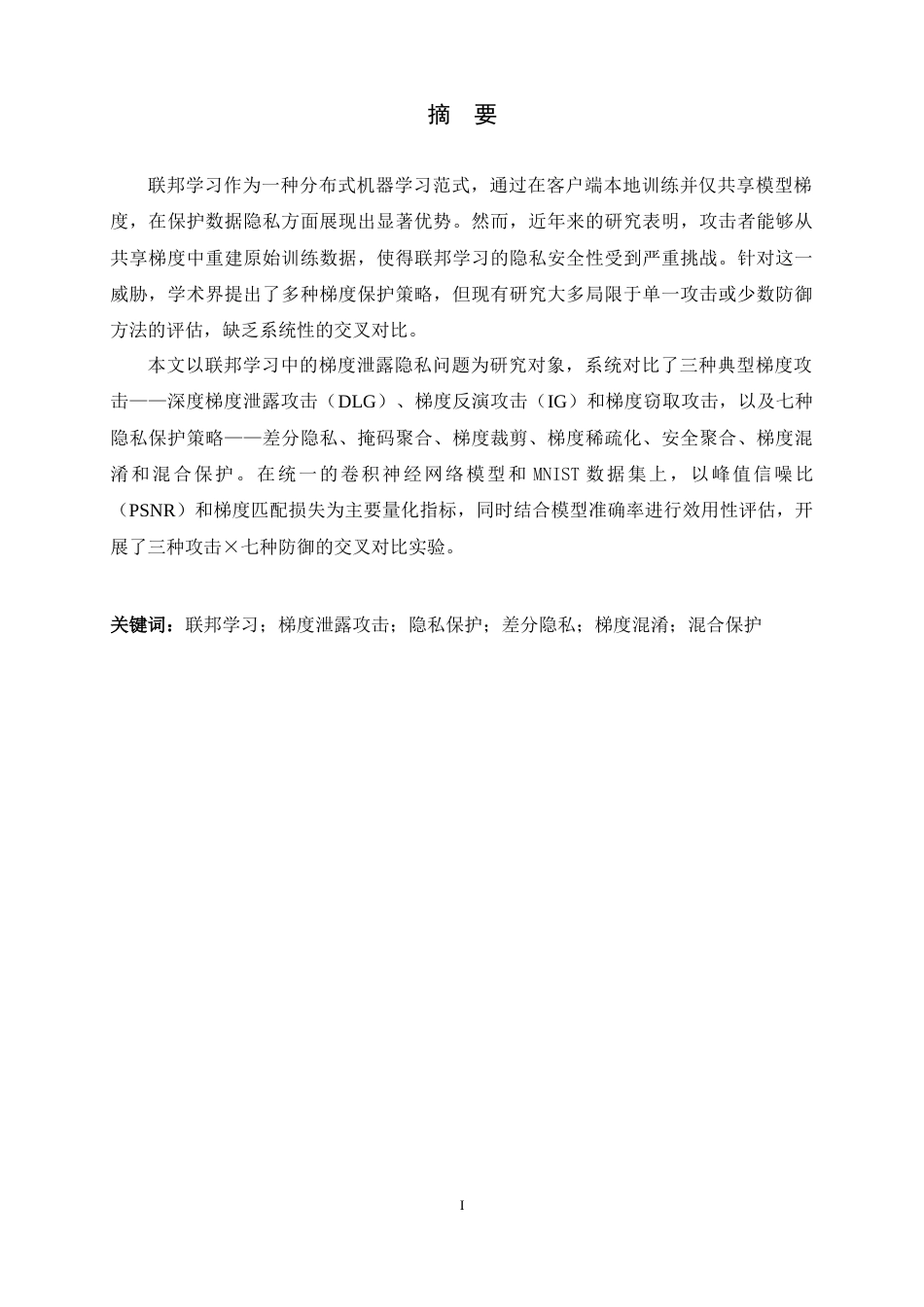 26年WH电子信息工程 联邦学习中多种攻击下的隐私保护方法对比研究3.44-AI1.94-约19489字符.docx_第1页