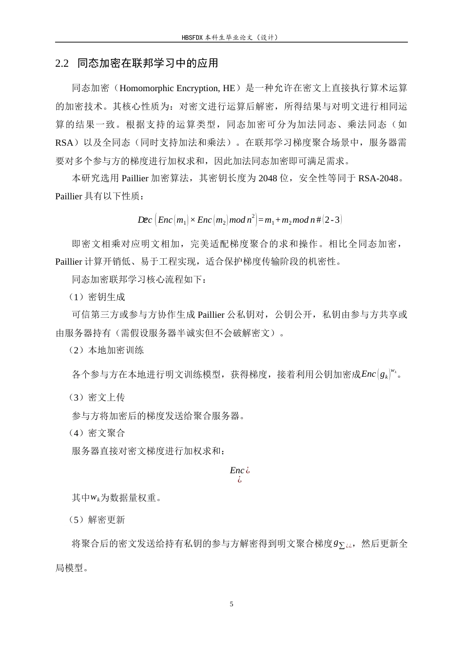 26年WH电子信息工程 联邦学习中多种攻击下的隐私保护方法对比研究3.44-AI1.94-约19489字符.docx_第10页