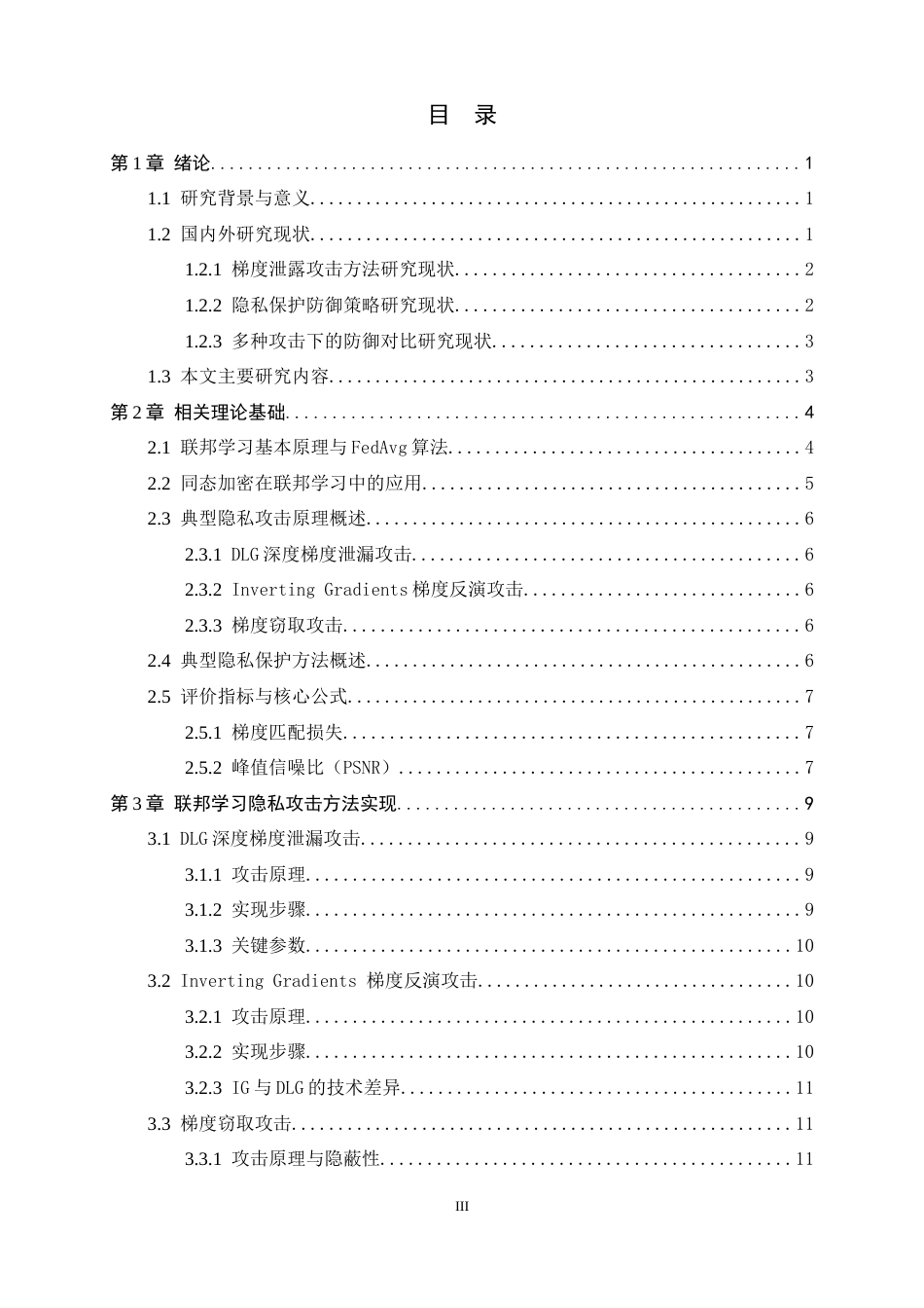 26年WH电子信息工程 联邦学习中多种攻击下的隐私保护方法对比研究3.44-AI1.94-约19489字符.docx_第3页