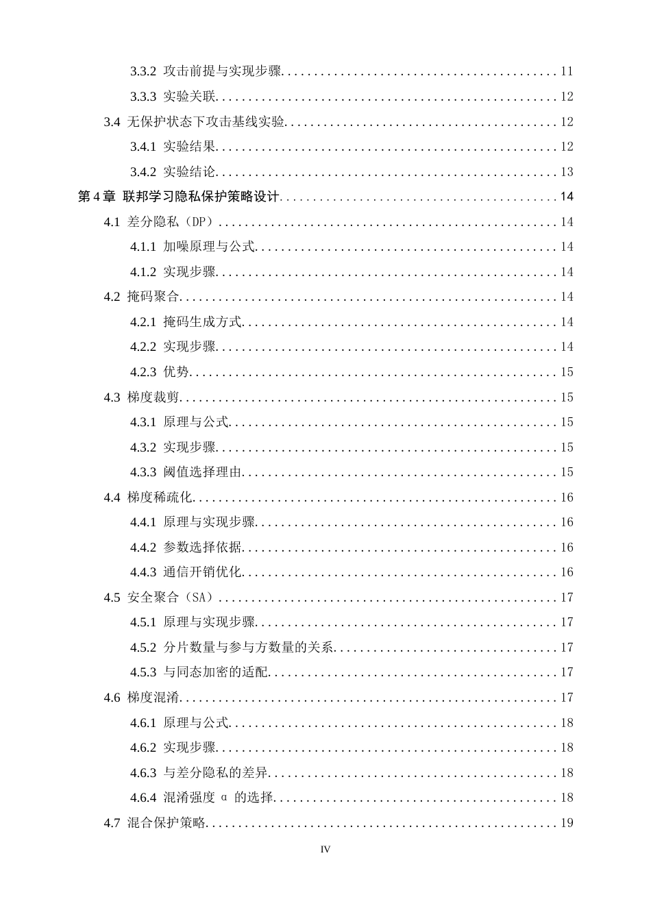 26年WH电子信息工程 联邦学习中多种攻击下的隐私保护方法对比研究3.44-AI1.94-约19489字符.docx_第4页