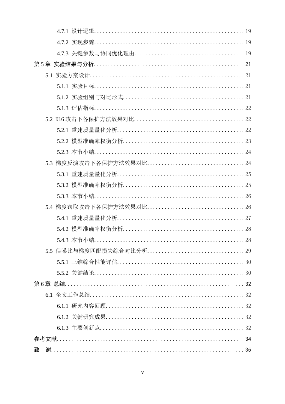 26年WH电子信息工程 联邦学习中多种攻击下的隐私保护方法对比研究3.44-AI1.94-约19489字符.docx_第5页