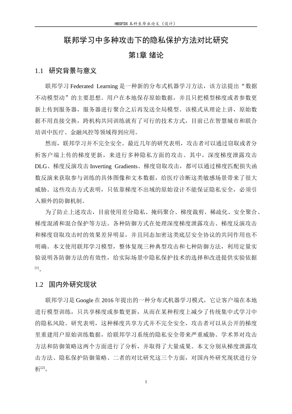26年WH电子信息工程 联邦学习中多种攻击下的隐私保护方法对比研究3.44-AI1.94-约19489字符.docx_第6页