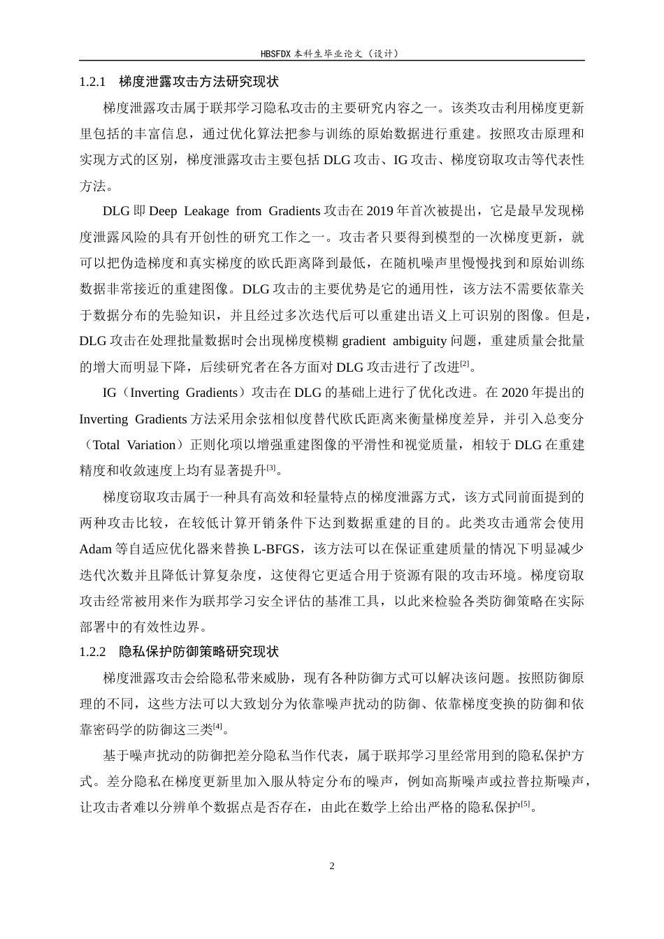 26年WH电子信息工程 联邦学习中多种攻击下的隐私保护方法对比研究3.44-AI1.94-约19489字符.docx_第7页