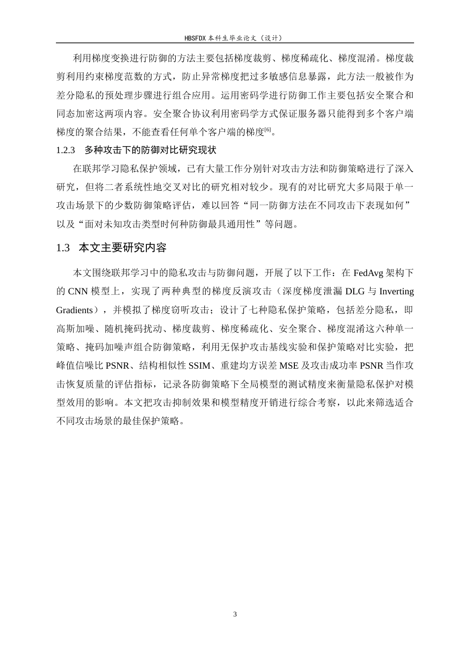 26年WH电子信息工程 联邦学习中多种攻击下的隐私保护方法对比研究3.44-AI1.94-约19489字符.docx_第8页
