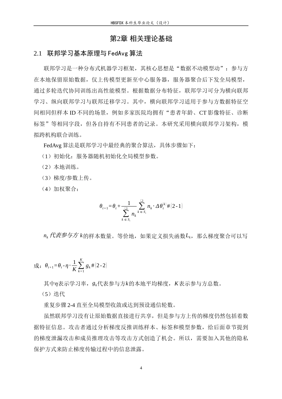 26年WH电子信息工程 联邦学习中多种攻击下的隐私保护方法对比研究3.44-AI1.94-约19489字符.docx_第9页