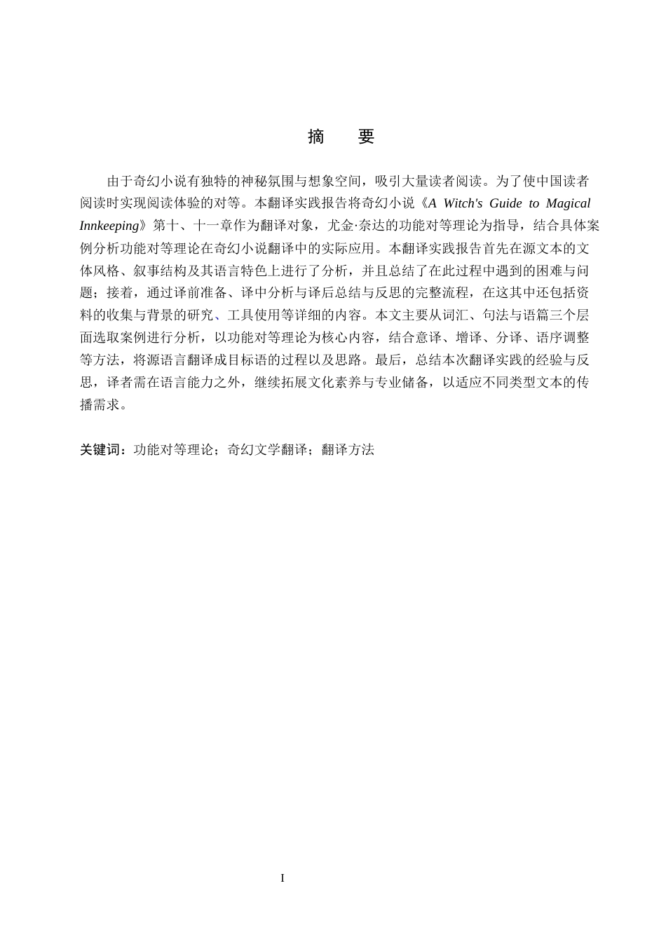 26年WH英语 A-英文-中文-女巫魔法旅馆经营指南的翻译报告-（摘录）(20779字).docx_第2页