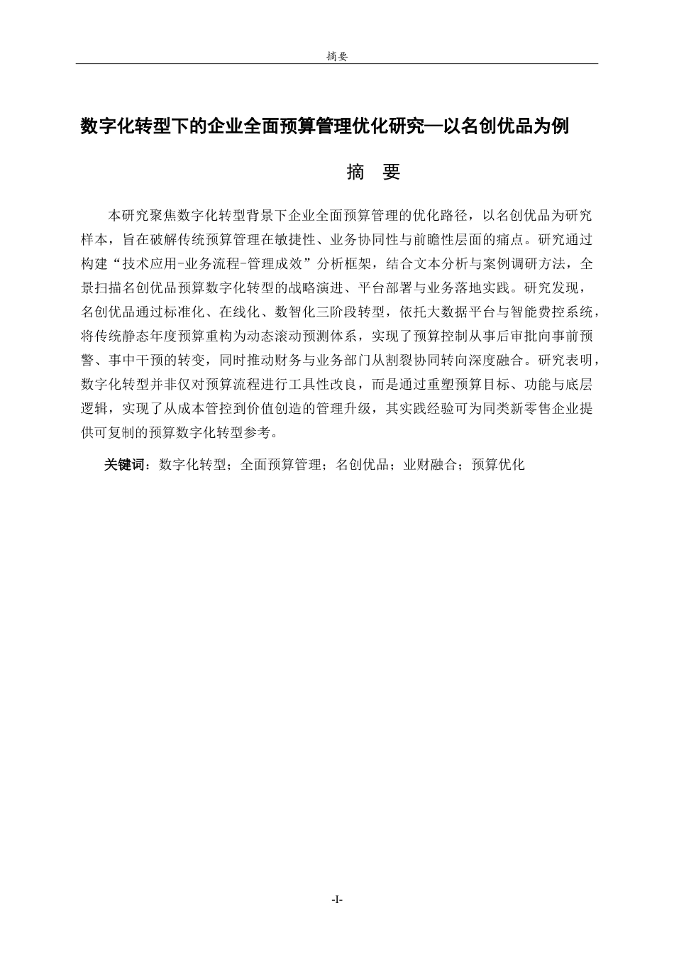 26年WH财务管理(区块链) 数字化转型下的企业全面预算管理优化研究——以名创优品为例1.34-AI95.86-约16718字符.doc_第1页