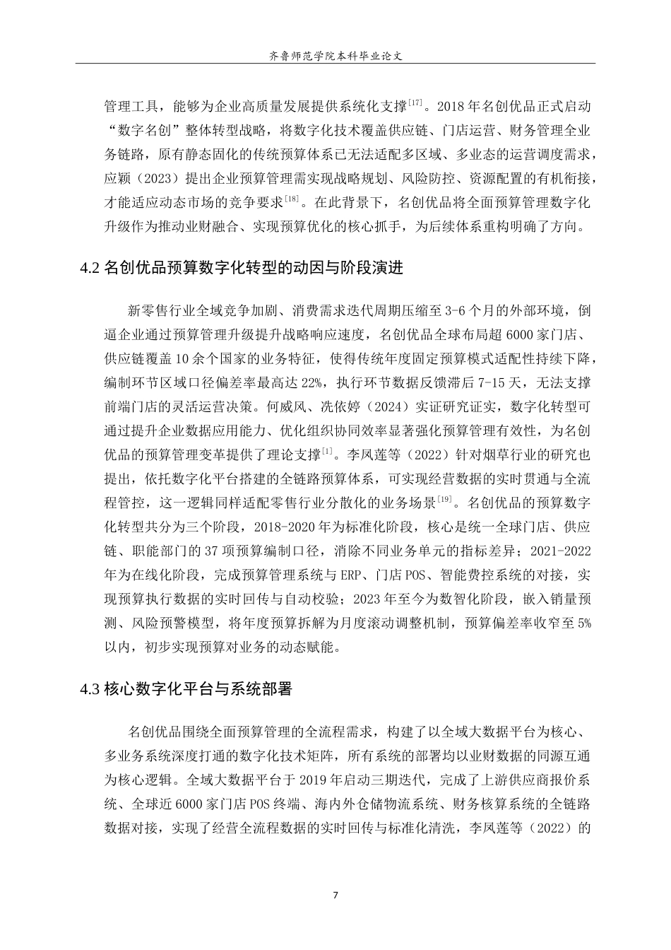 26年WH财务管理(区块链) 数字化转型下的企业全面预算管理优化研究——以名创优品为例1.34-AI95.86-约16718字符.doc_第10页