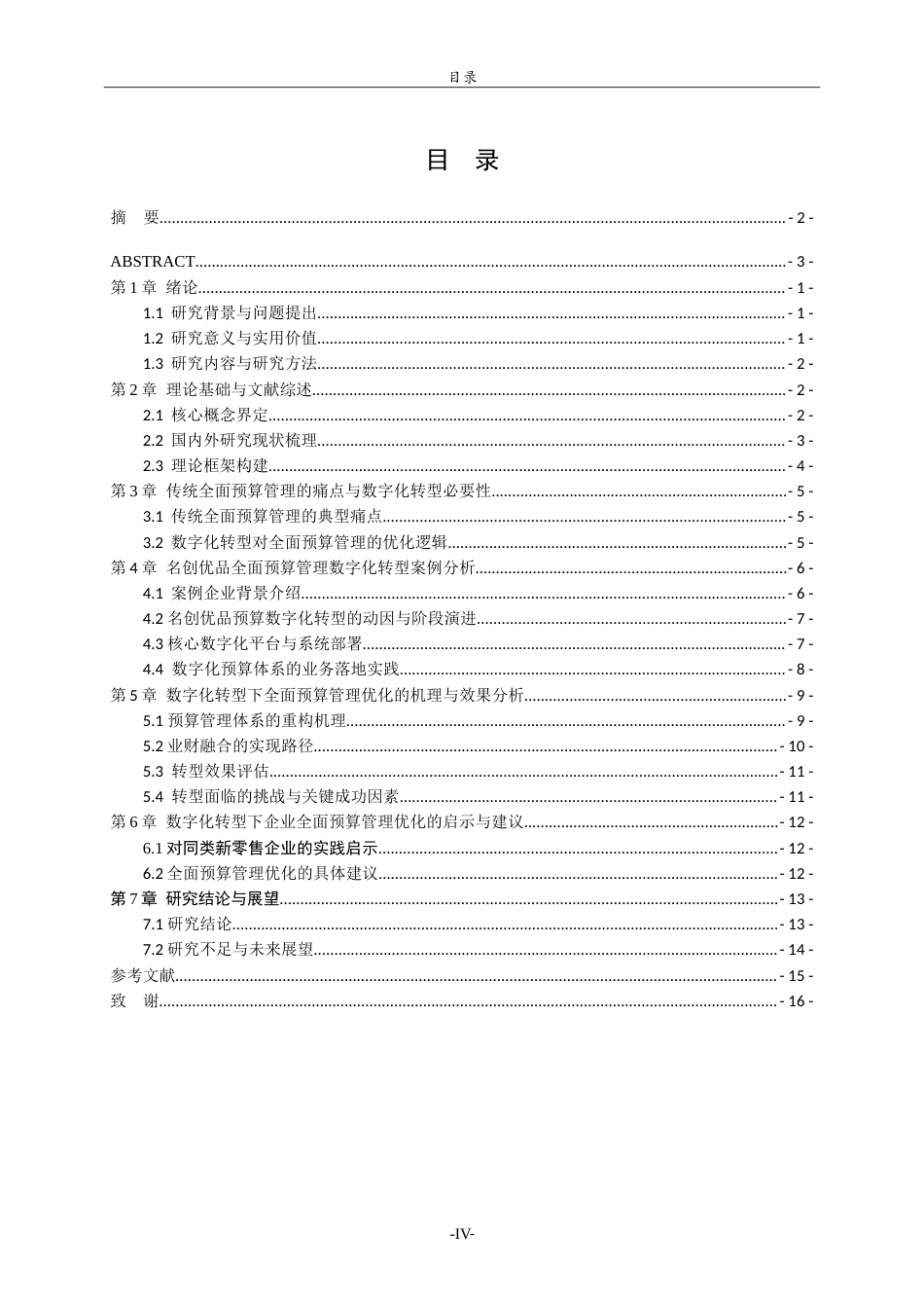 26年WH财务管理(区块链) 数字化转型下的企业全面预算管理优化研究——以名创优品为例1.34-AI95.86-约16718字符.doc_第3页
