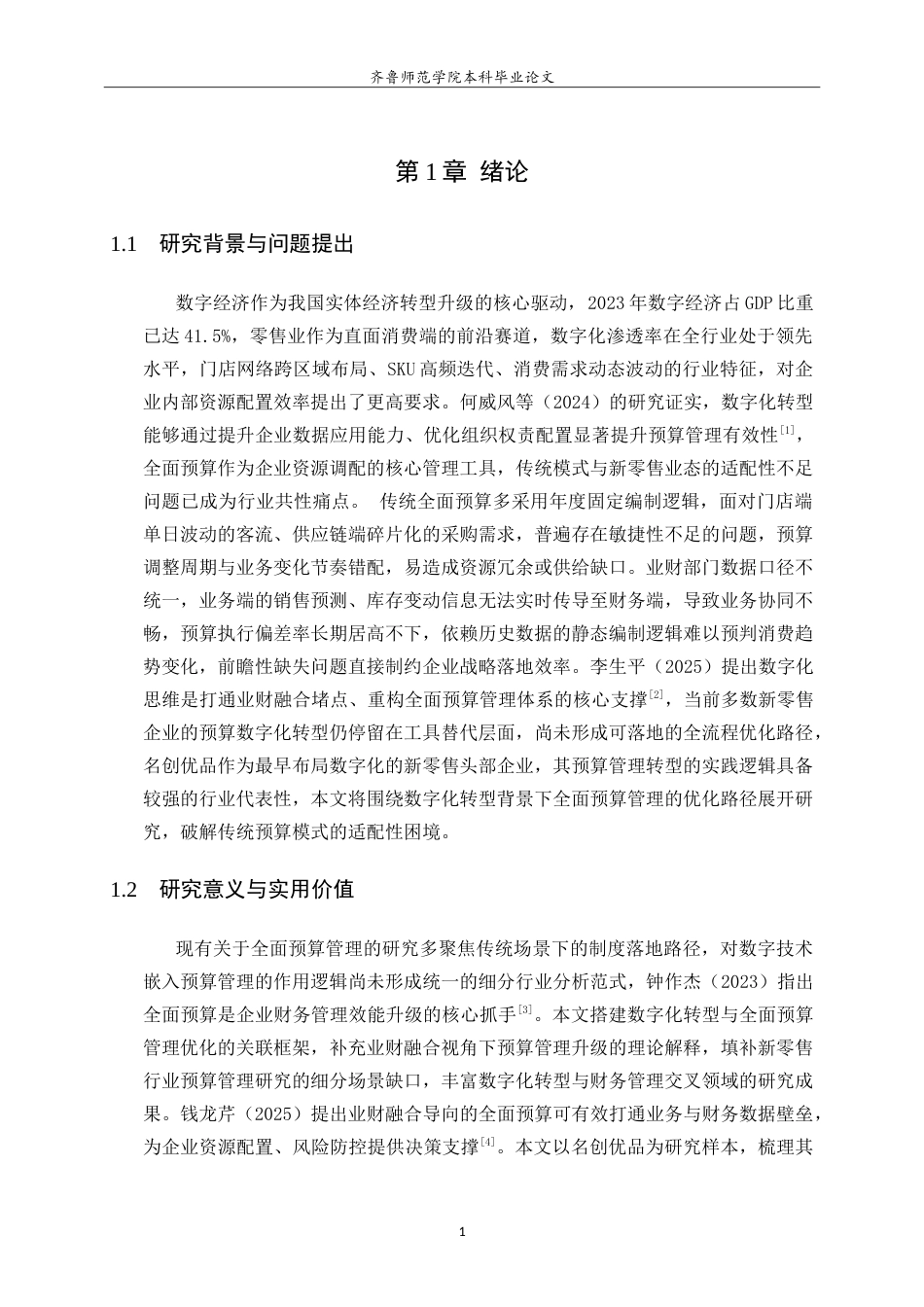 26年WH财务管理(区块链) 数字化转型下的企业全面预算管理优化研究——以名创优品为例1.34-AI95.86-约16718字符.doc_第4页