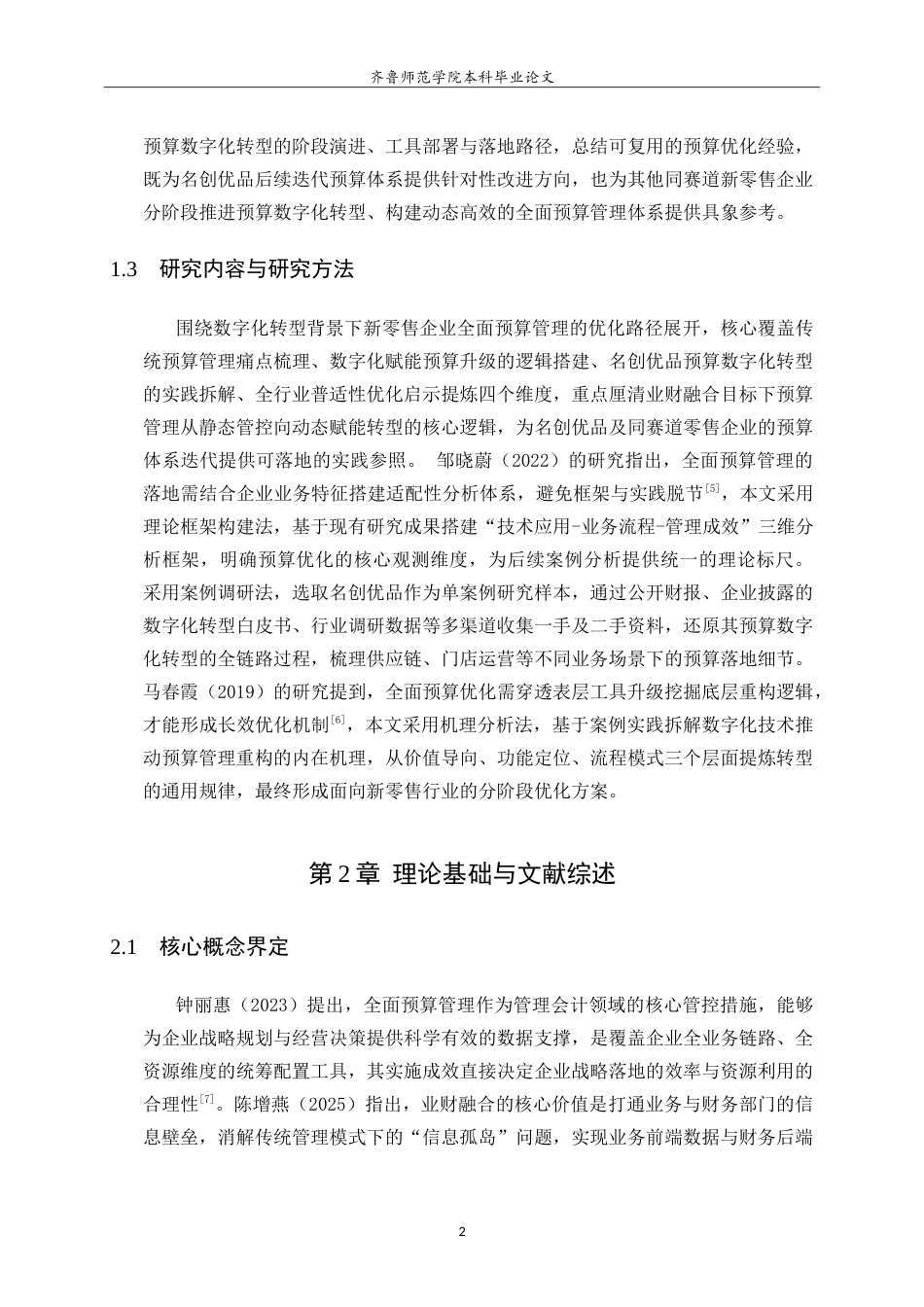 26年WH财务管理(区块链) 数字化转型下的企业全面预算管理优化研究——以名创优品为例1.34-AI95.86-约16718字符.doc_第5页