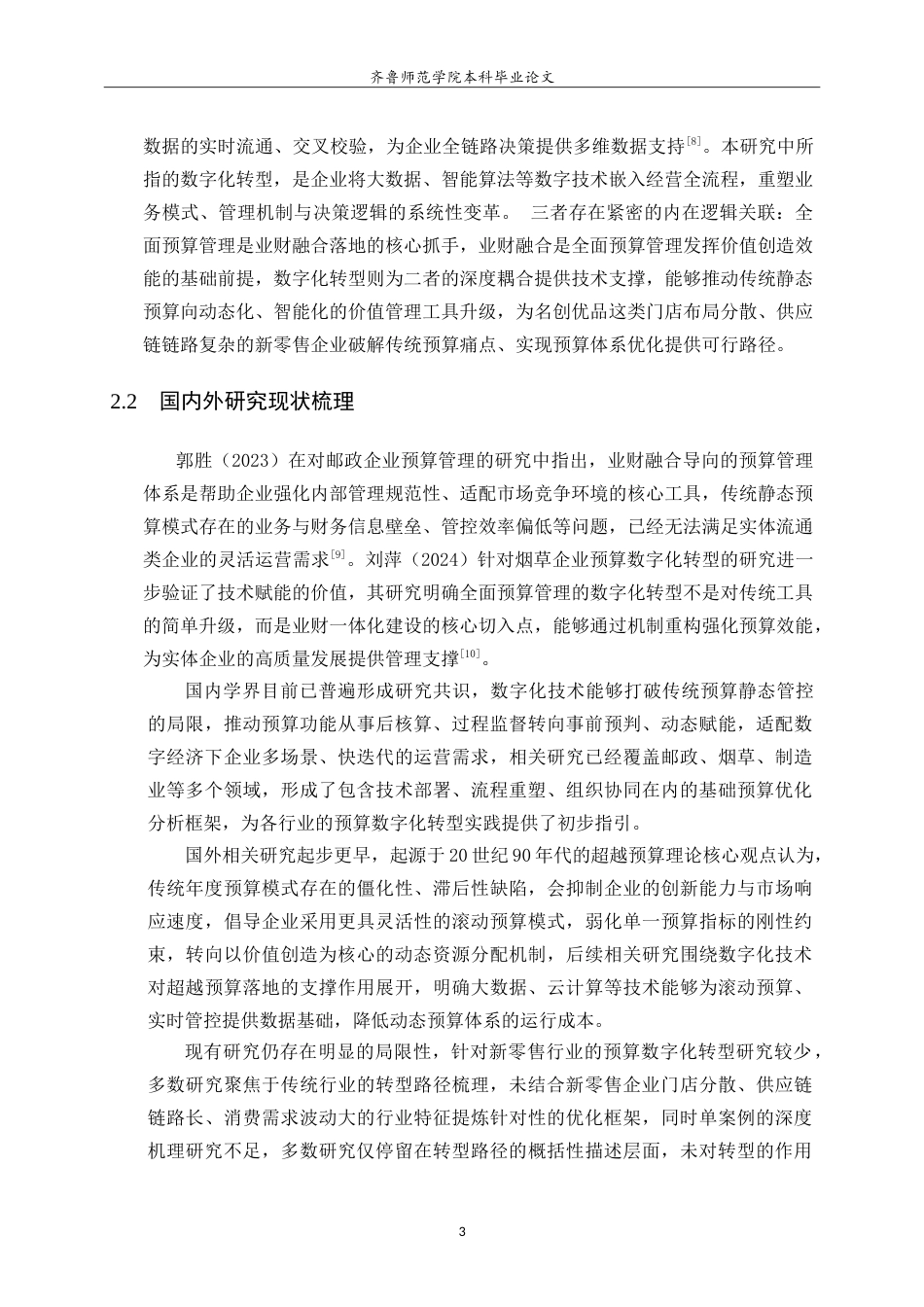 26年WH财务管理(区块链) 数字化转型下的企业全面预算管理优化研究——以名创优品为例1.34-AI95.86-约16718字符.doc_第6页