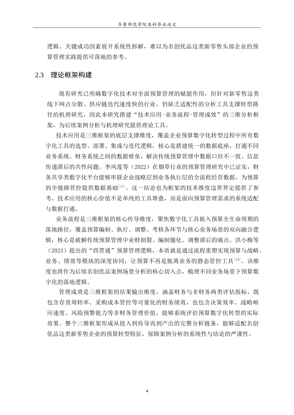 26年WH财务管理(区块链) 数字化转型下的企业全面预算管理优化研究——以名创优品为例1.34-AI95.86-约16718字符.doc_第7页