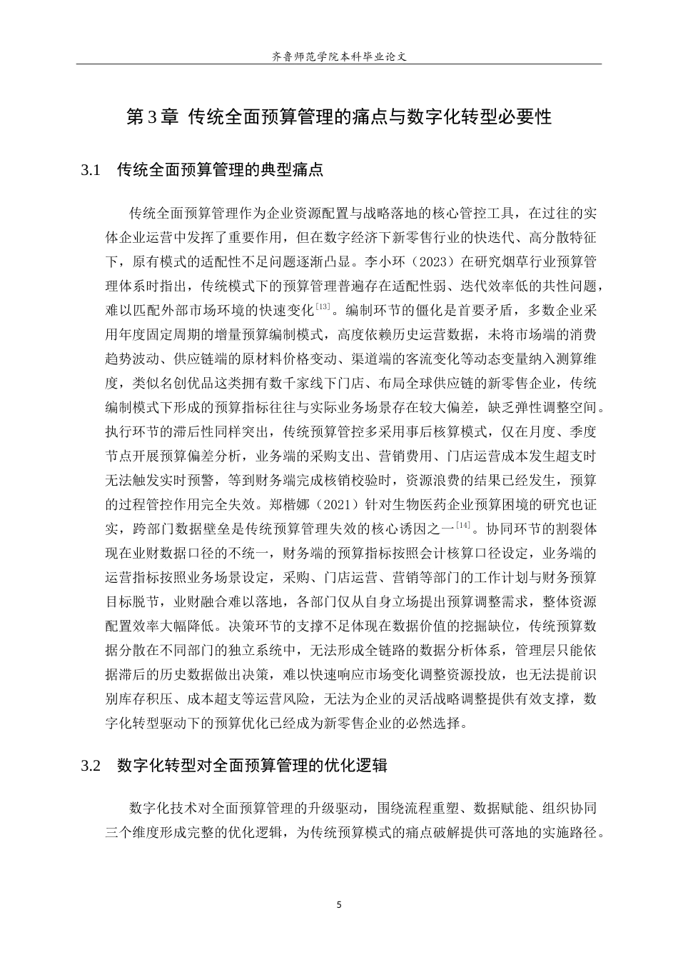 26年WH财务管理(区块链) 数字化转型下的企业全面预算管理优化研究——以名创优品为例1.34-AI95.86-约16718字符.doc_第8页