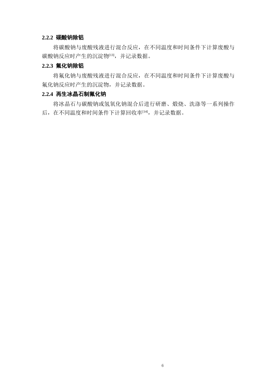 26年WH过程装备与控制工程 抛光铝废酸残液中铝离子的回收与利用16.27-AI8.69-约10523字符.docx_第10页