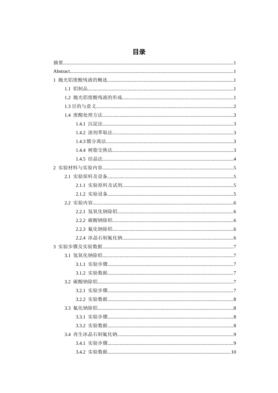 26年WH过程装备与控制工程 抛光铝废酸残液中铝离子的回收与利用16.27-AI8.69-约10523字符.docx_第2页