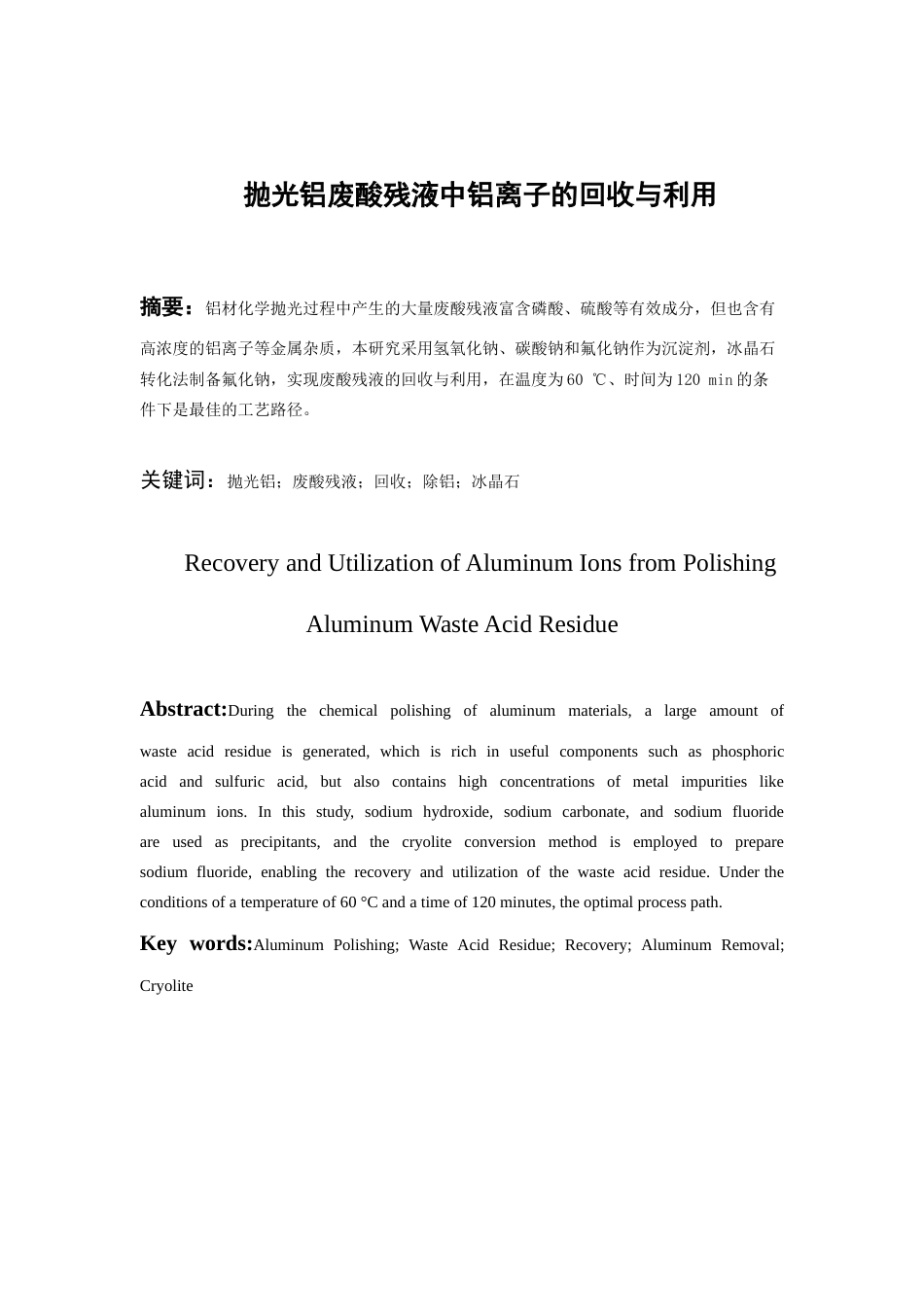 26年WH过程装备与控制工程 抛光铝废酸残液中铝离子的回收与利用16.27-AI8.69-约10523字符.docx_第4页