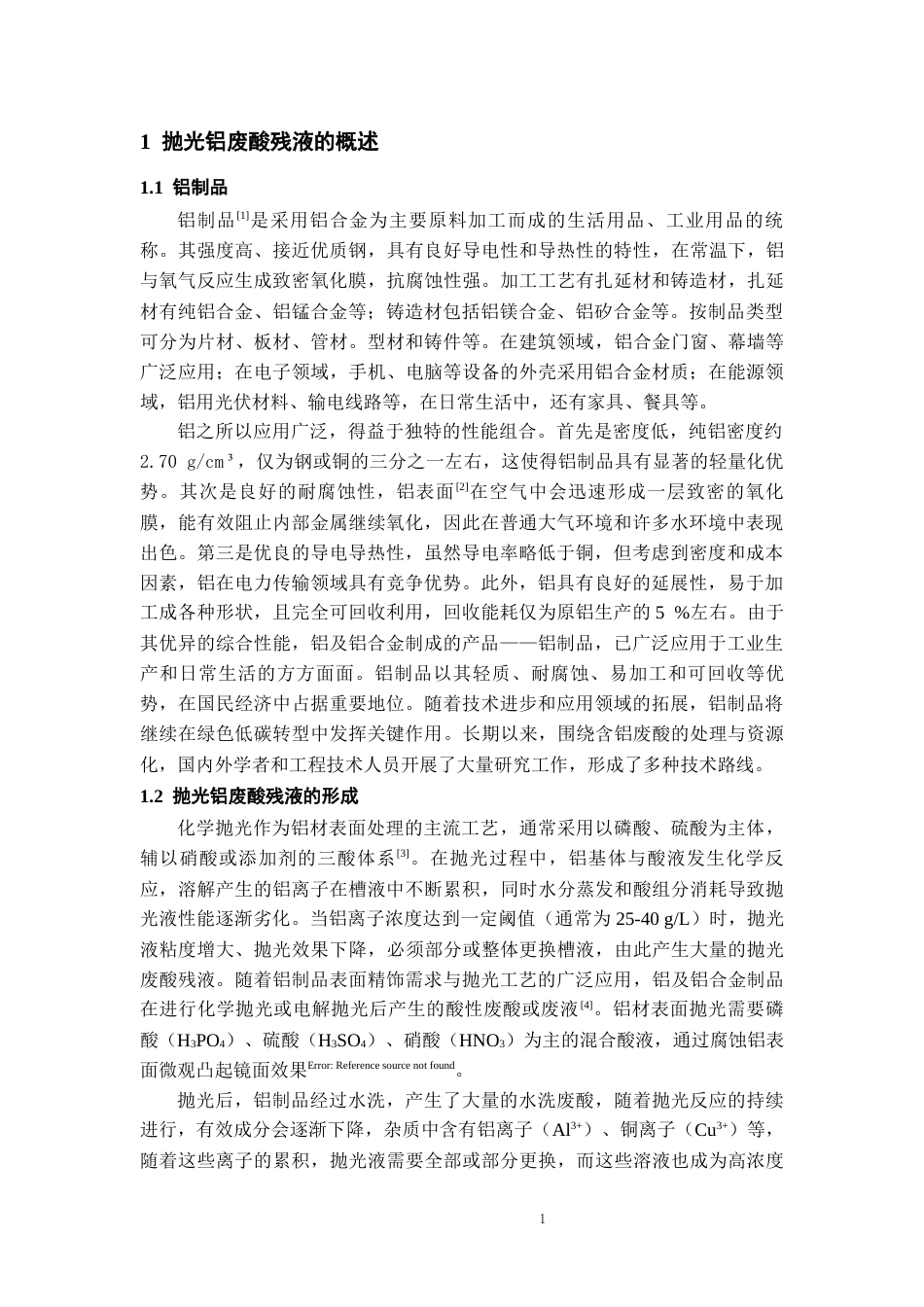 26年WH过程装备与控制工程 抛光铝废酸残液中铝离子的回收与利用16.27-AI8.69-约10523字符.docx_第5页