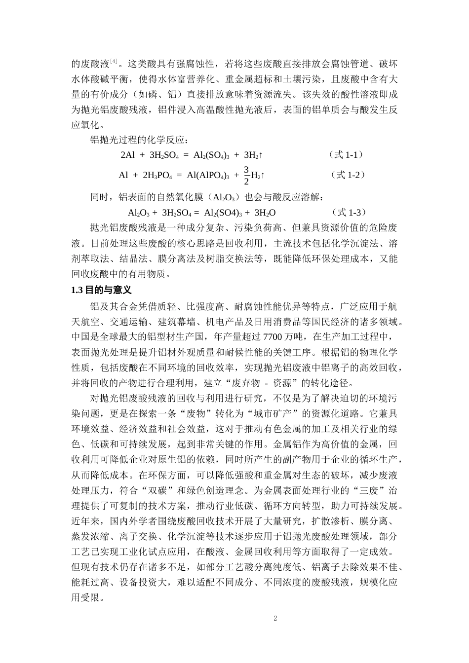 26年WH过程装备与控制工程 抛光铝废酸残液中铝离子的回收与利用16.27-AI8.69-约10523字符.docx_第6页