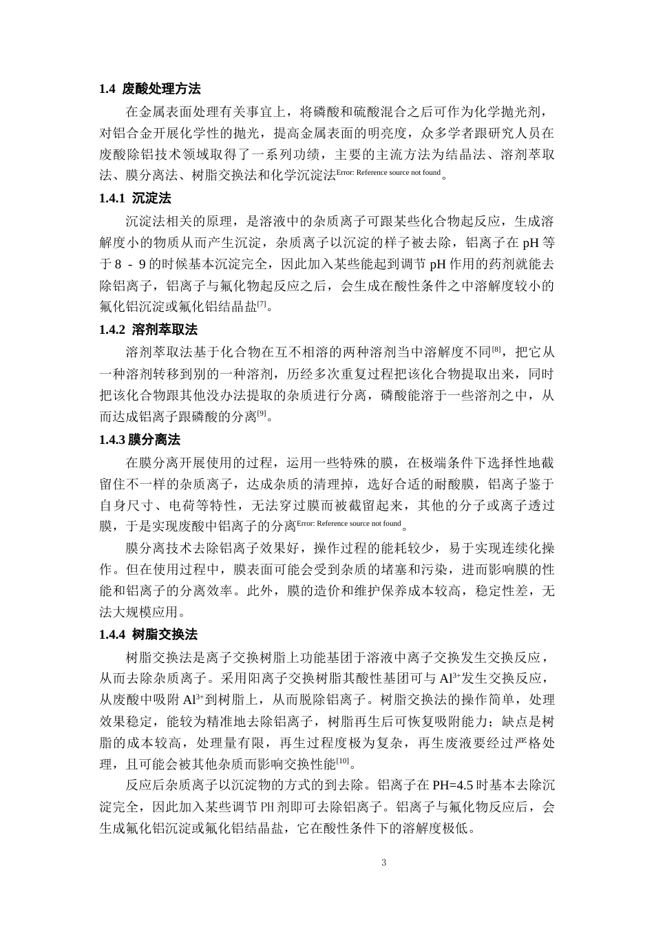26年WH过程装备与控制工程 抛光铝废酸残液中铝离子的回收与利用16.27-AI8.69-约10523字符.docx_第7页