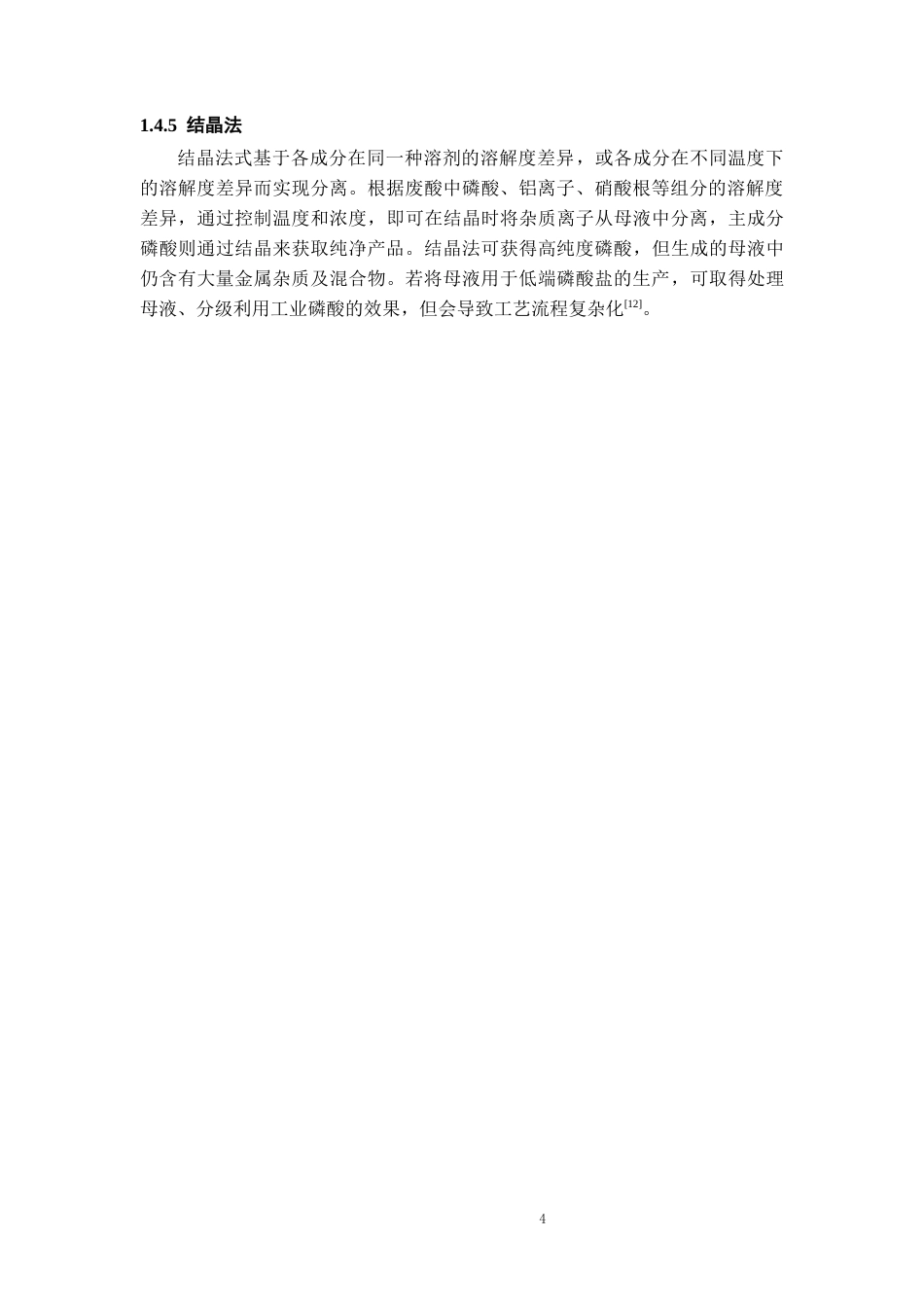 26年WH过程装备与控制工程 抛光铝废酸残液中铝离子的回收与利用16.27-AI8.69-约10523字符.docx_第8页