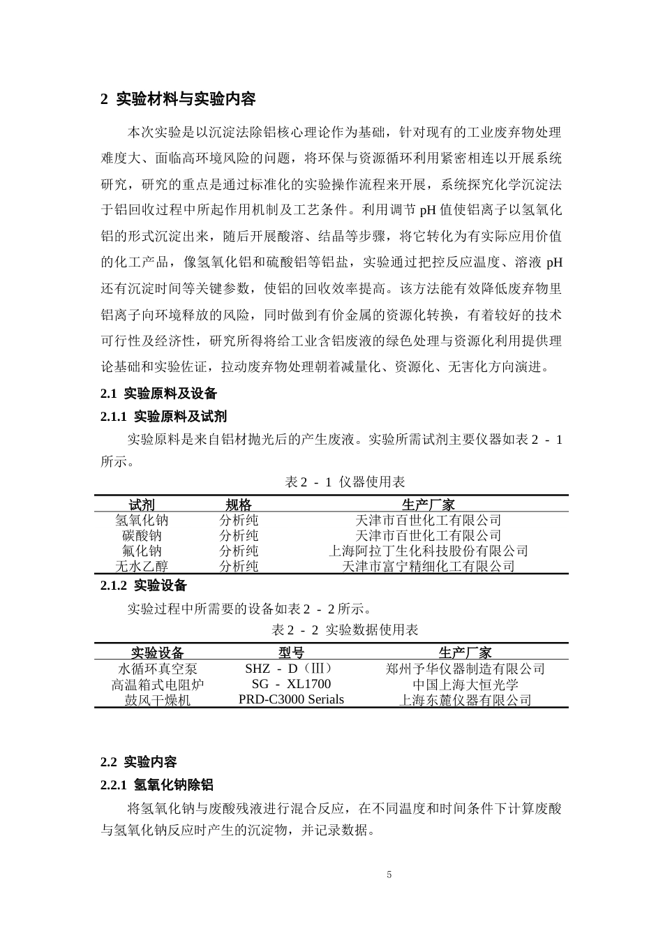 26年WH过程装备与控制工程 抛光铝废酸残液中铝离子的回收与利用16.27-AI8.69-约10523字符.docx_第9页