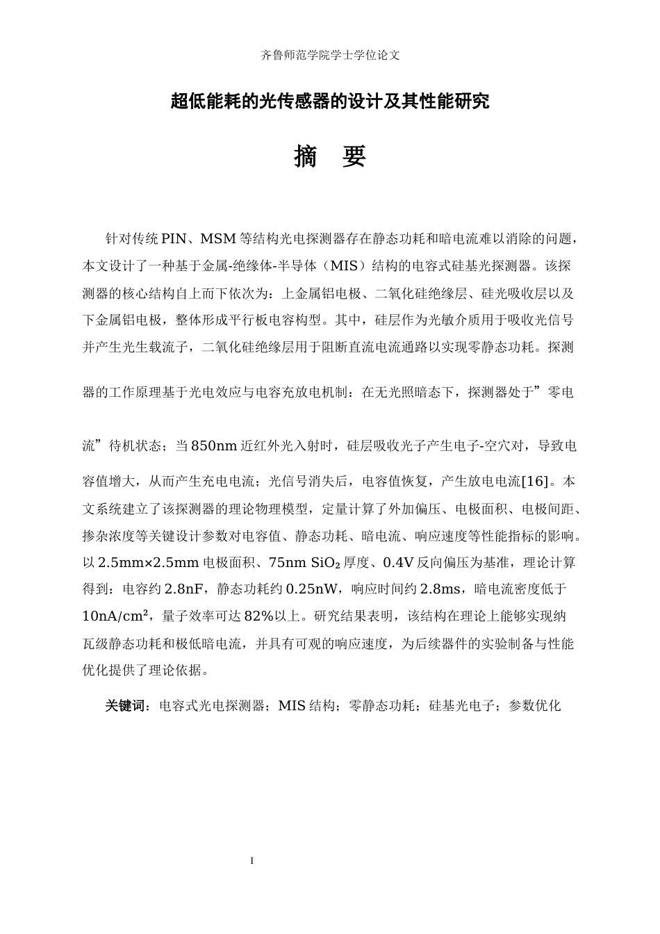 26年WH电子信息工程 超低能耗的光传感器的设计极其性能研究7.1-AI40.68-约15512字符(13703字).docx_第1页