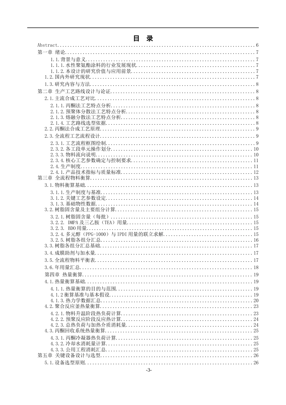 26年WH过程装备与控制工程 年产10000吨水性聚氨酯涂料的工艺设计3.48-AI5.7-约14789字符.docx_第1页