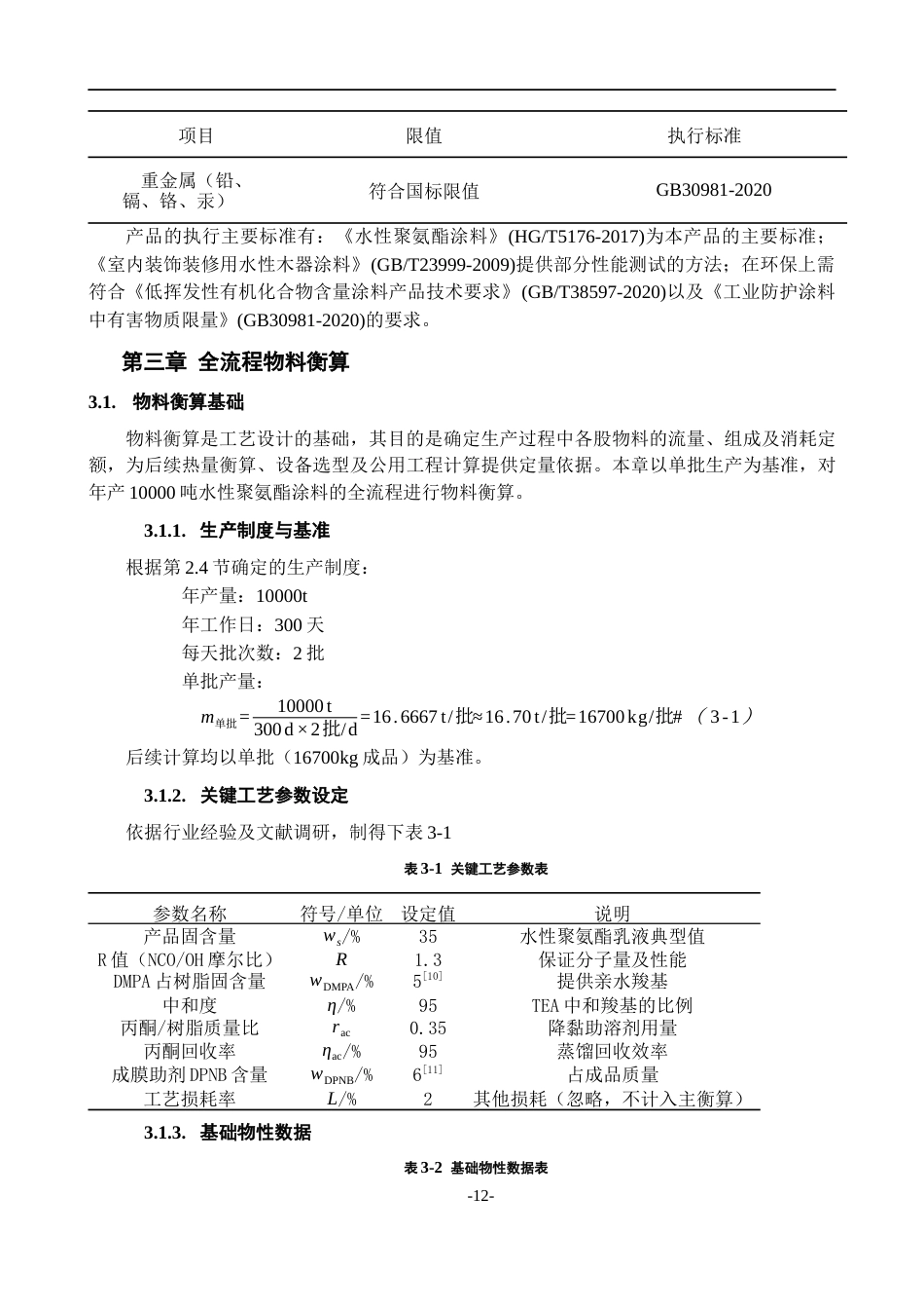 26年WH过程装备与控制工程 年产10000吨水性聚氨酯涂料的工艺设计3.48-AI5.7-约14789字符.docx_第10页