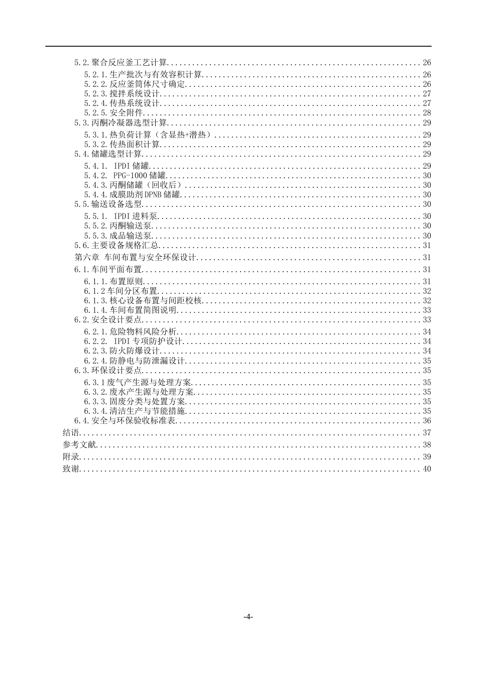 26年WH过程装备与控制工程 年产10000吨水性聚氨酯涂料的工艺设计3.48-AI5.7-约14789字符.docx_第2页