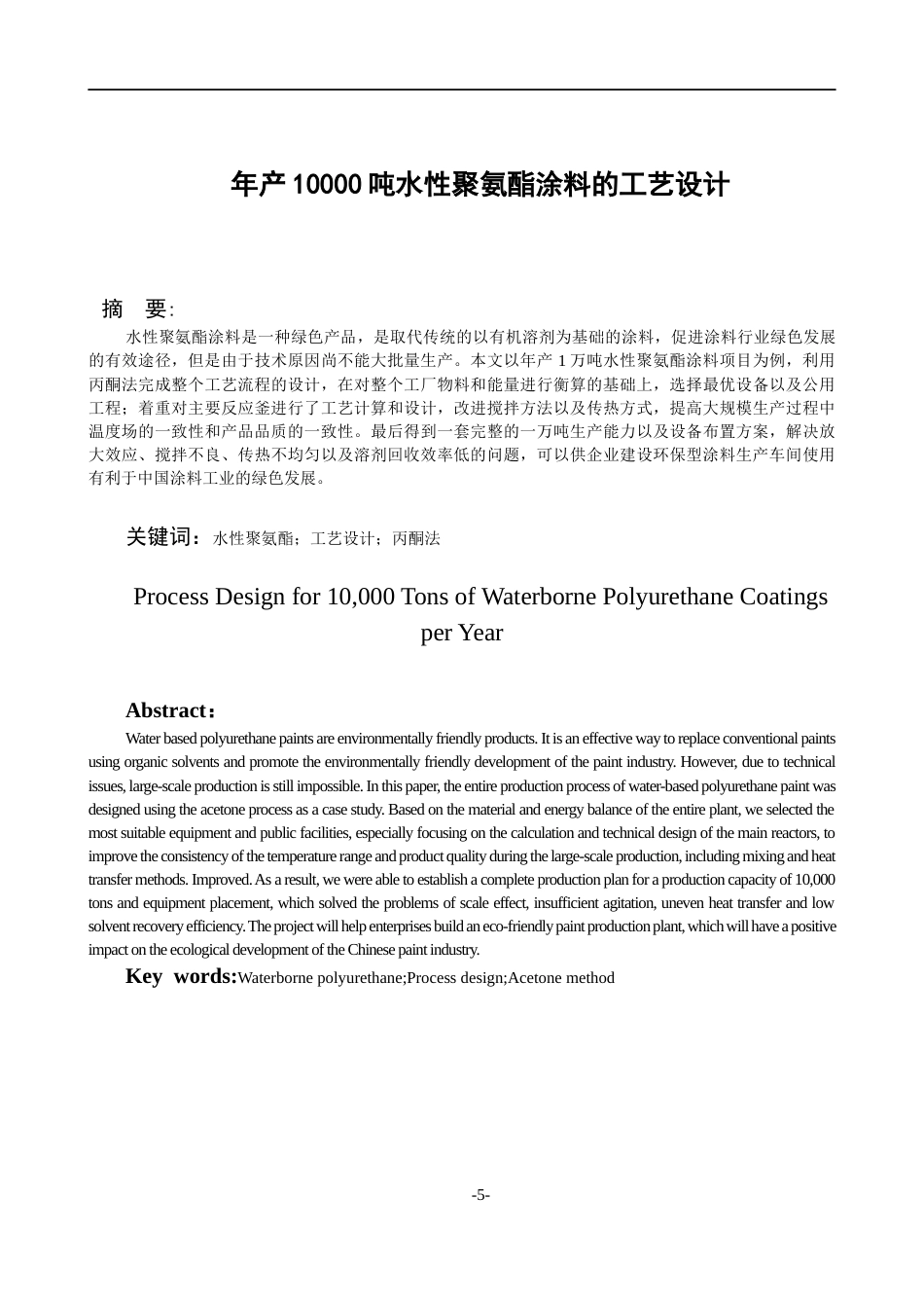 26年WH过程装备与控制工程 年产10000吨水性聚氨酯涂料的工艺设计3.48-AI5.7-约14789字符.docx_第3页