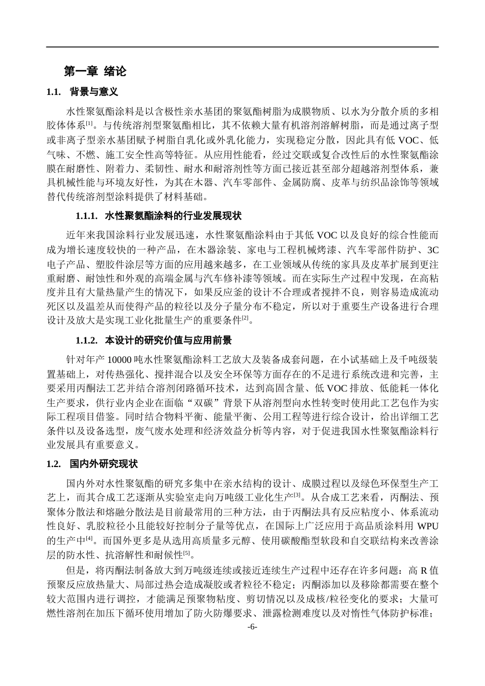 26年WH过程装备与控制工程 年产10000吨水性聚氨酯涂料的工艺设计3.48-AI5.7-约14789字符.docx_第4页