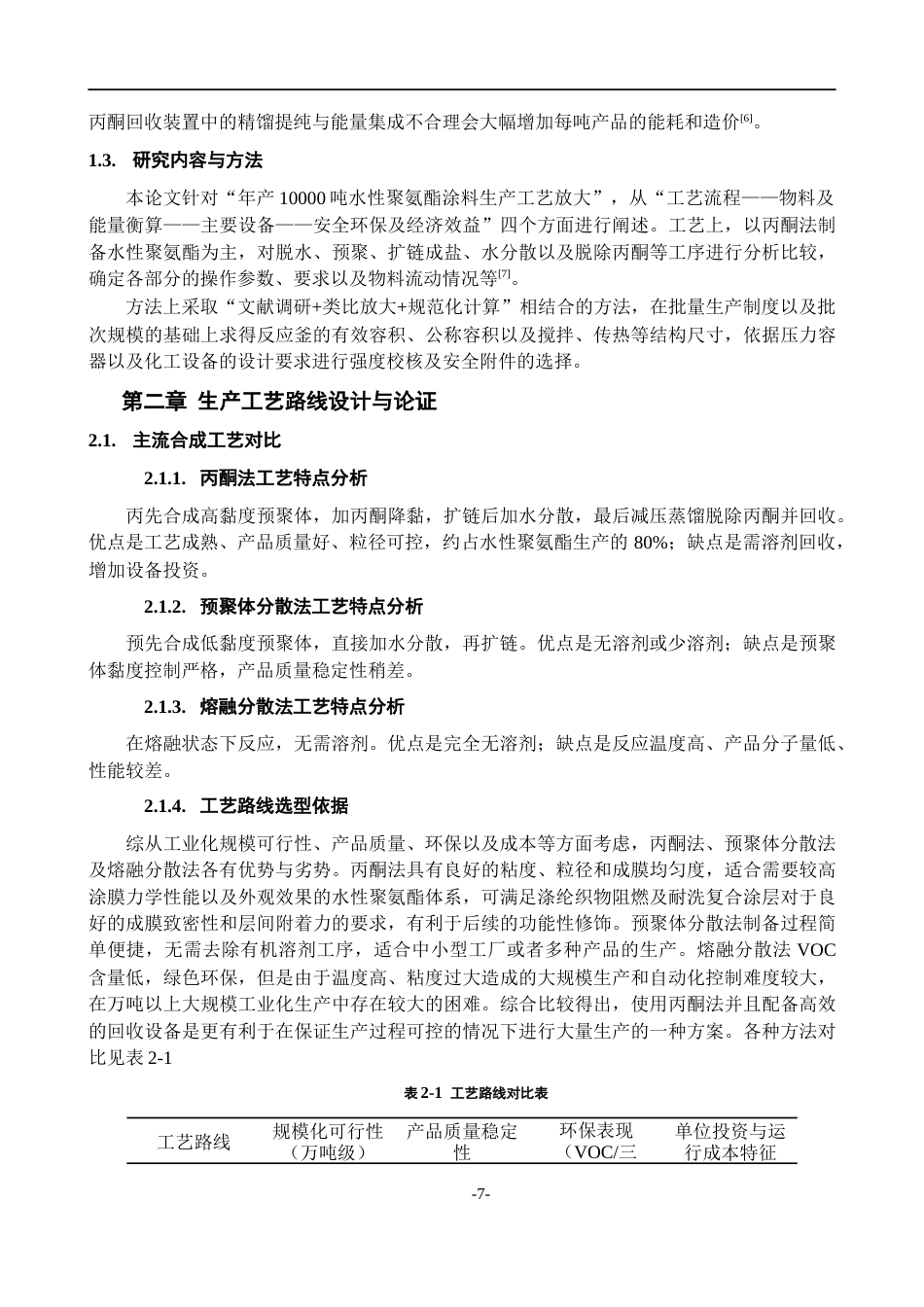 26年WH过程装备与控制工程 年产10000吨水性聚氨酯涂料的工艺设计3.48-AI5.7-约14789字符.docx_第5页