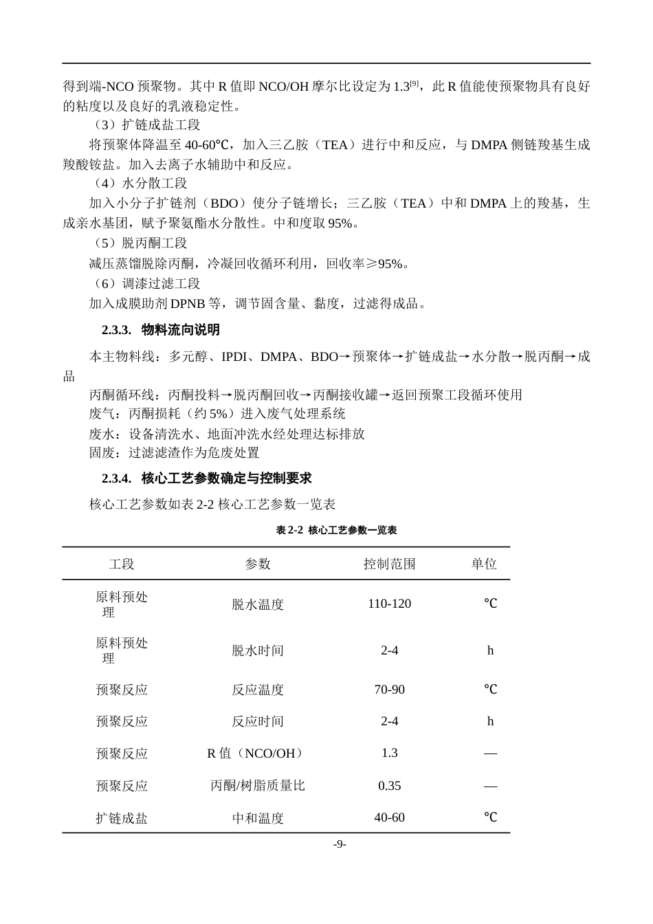 26年WH过程装备与控制工程 年产10000吨水性聚氨酯涂料的工艺设计3.48-AI5.7-约14789字符.docx_第7页