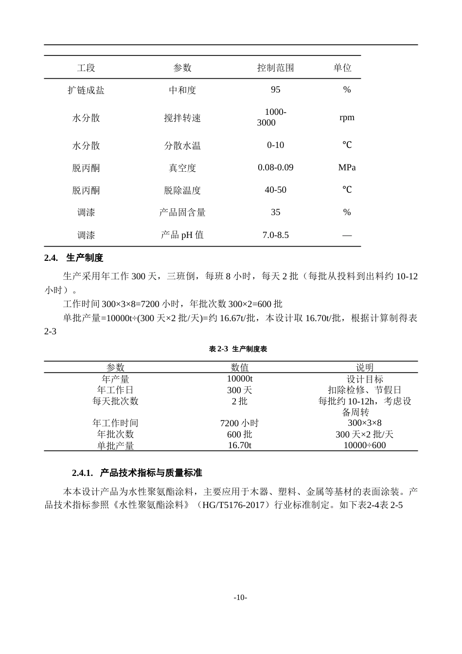 26年WH过程装备与控制工程 年产10000吨水性聚氨酯涂料的工艺设计3.48-AI5.7-约14789字符.docx_第8页