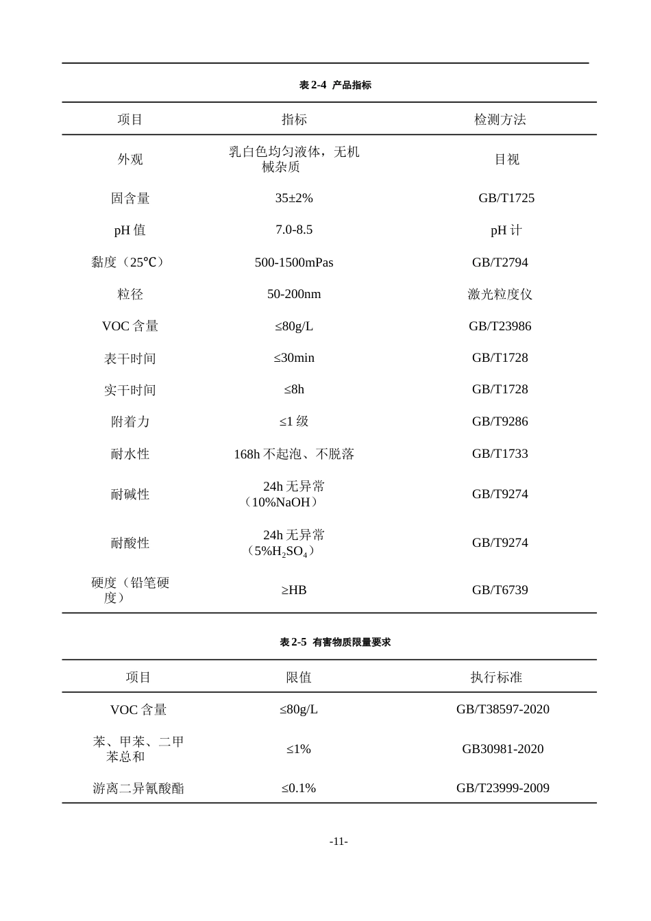26年WH过程装备与控制工程 年产10000吨水性聚氨酯涂料的工艺设计3.48-AI5.7-约14789字符.docx_第9页